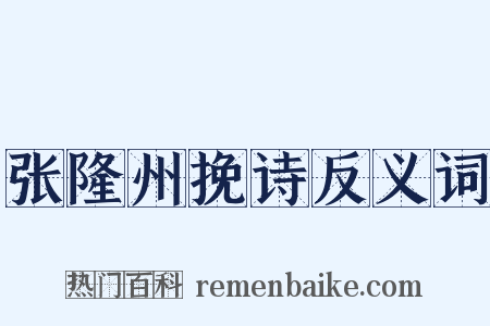 张隆州挽诗反义词是什么意思的图片